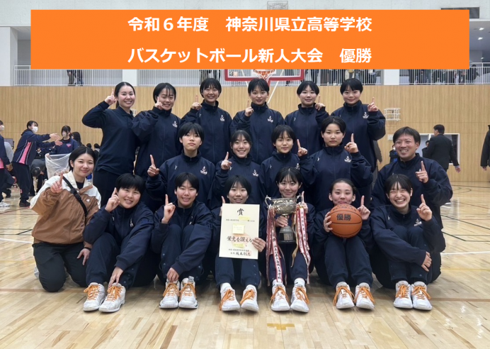 令和６年神奈川県立高等学校バスケットボール新人大会優勝