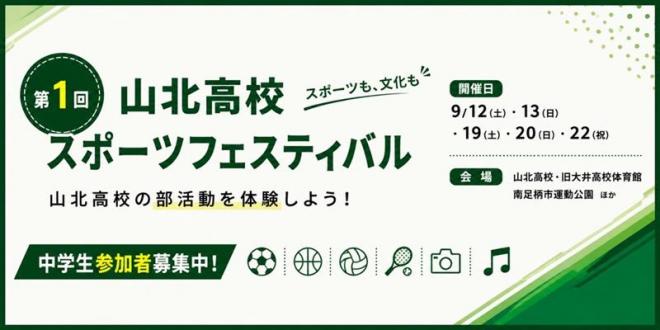 第1回山北高校スポーツフェスティバル