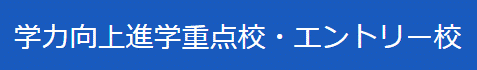 学力向上進学重点校・エントリー校バナー