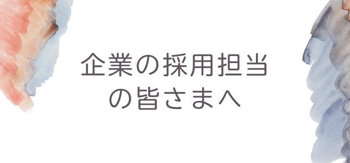 企業の採用担当の皆さまへ