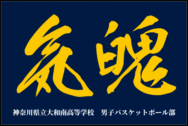 男子バスケットボール部
