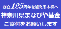 神奈川県まなびや基金ご寄付をお願いします