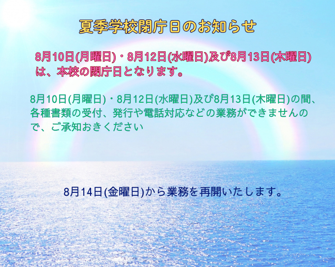 2026年夏季閉庁日のお知らせ