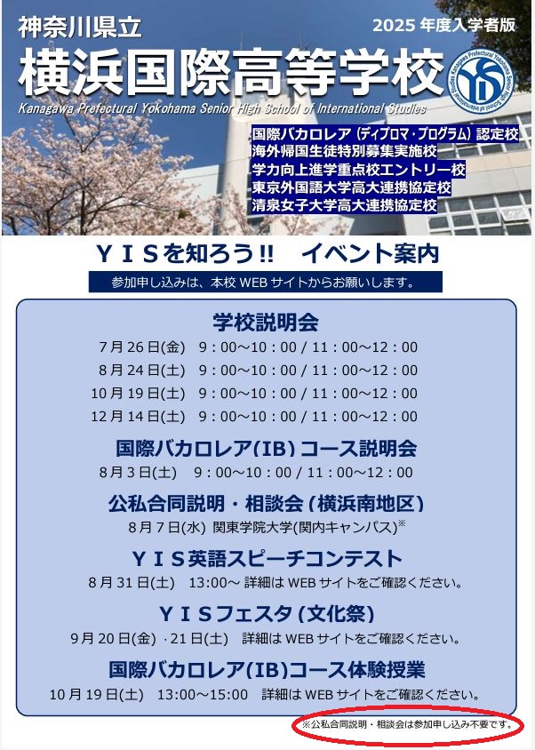 横浜国際高校イベント案内