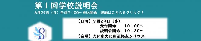 第一回学校説明会バナー