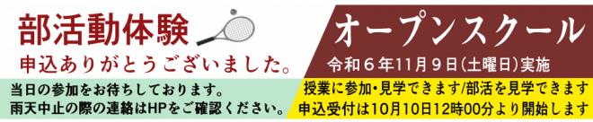 オープンスクールを実施します