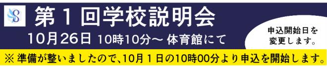 第1回学校説明会の申込受付中です