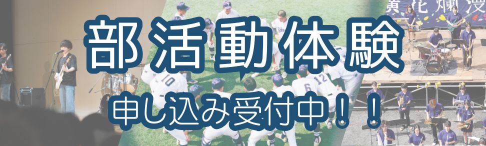 部活動体験