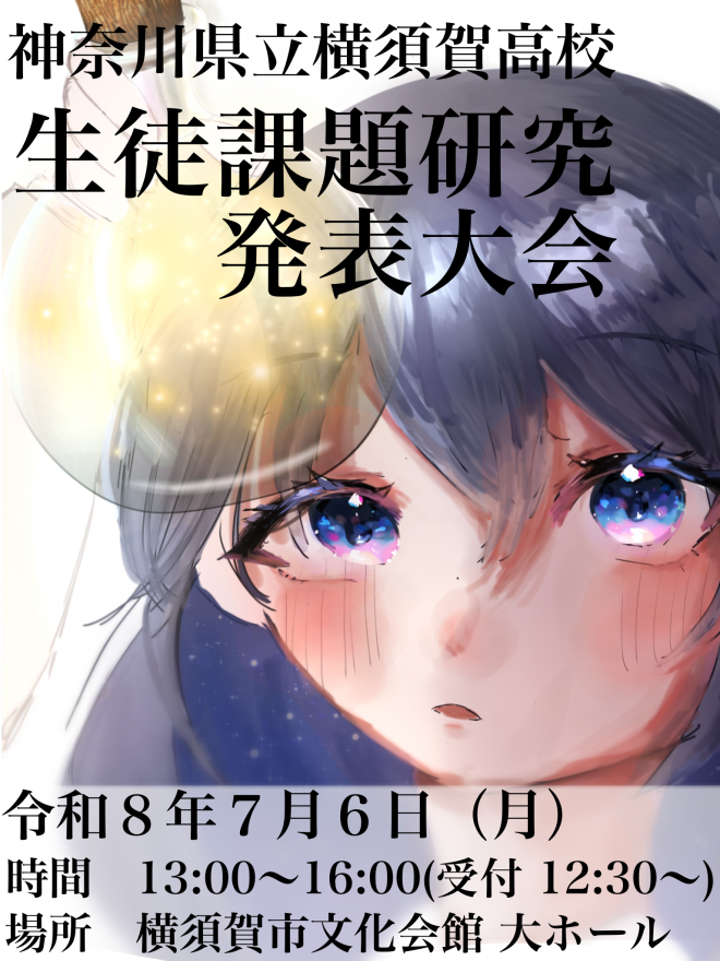 令和8年度生徒課題研究発表大会ポスター