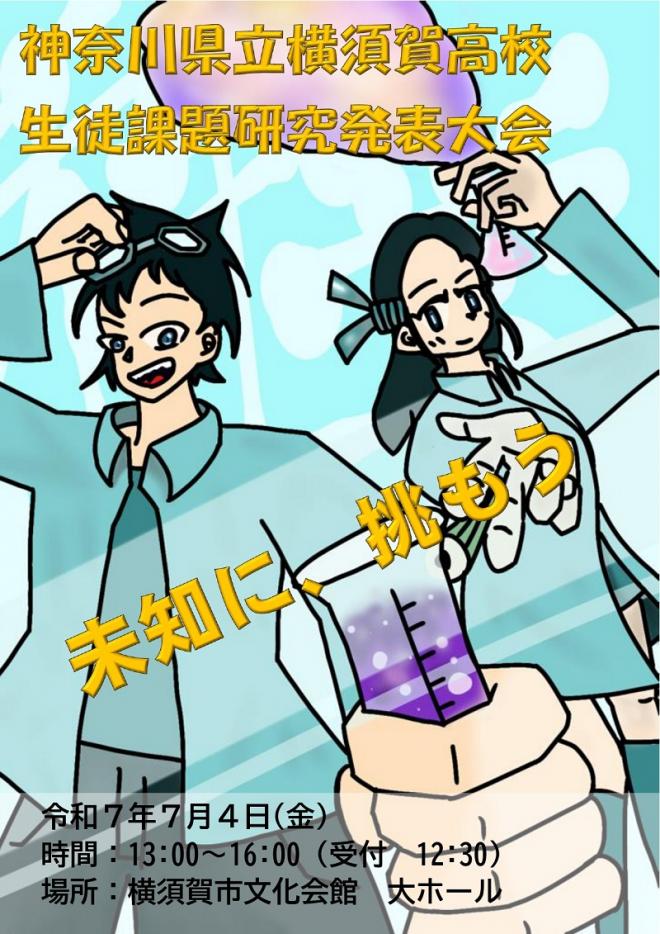 令和7年度生徒課題研究発表大会ポスター