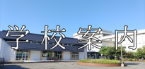 学校案内