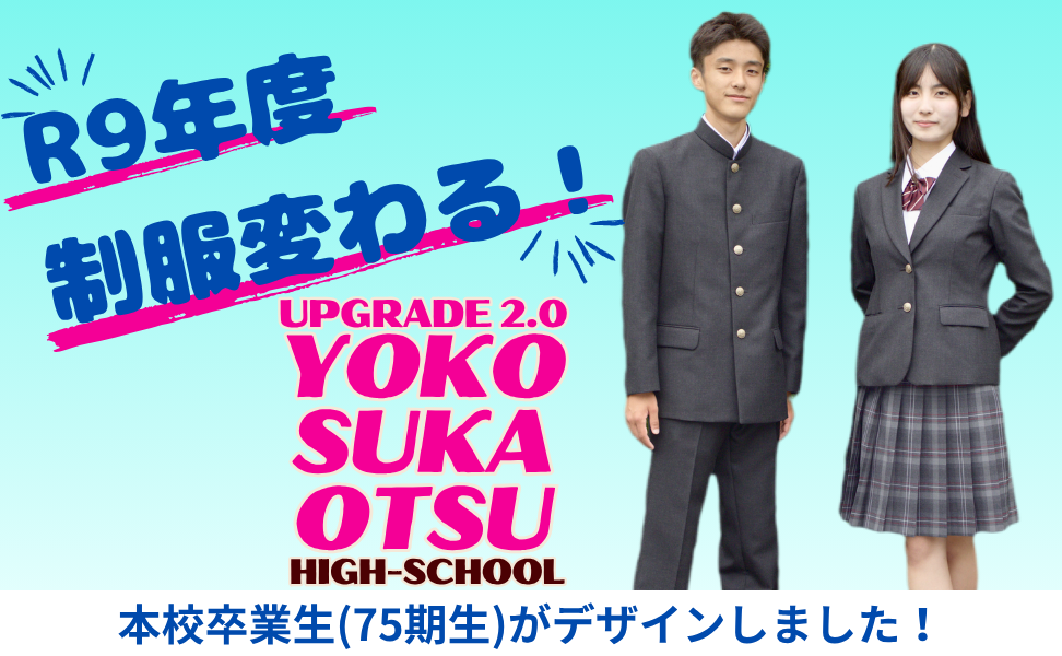 R9年度制服変わる972x600