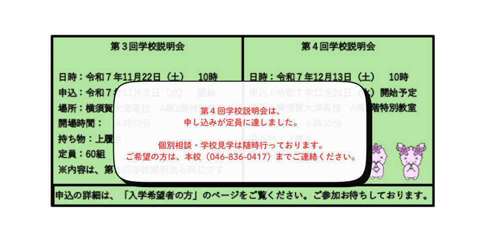 第4回学校説明会申し込み終了のお知らせ