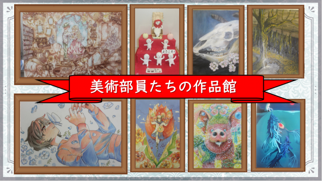 美術部員作品
