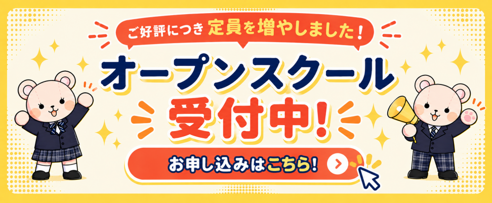 オープンスクール受付中