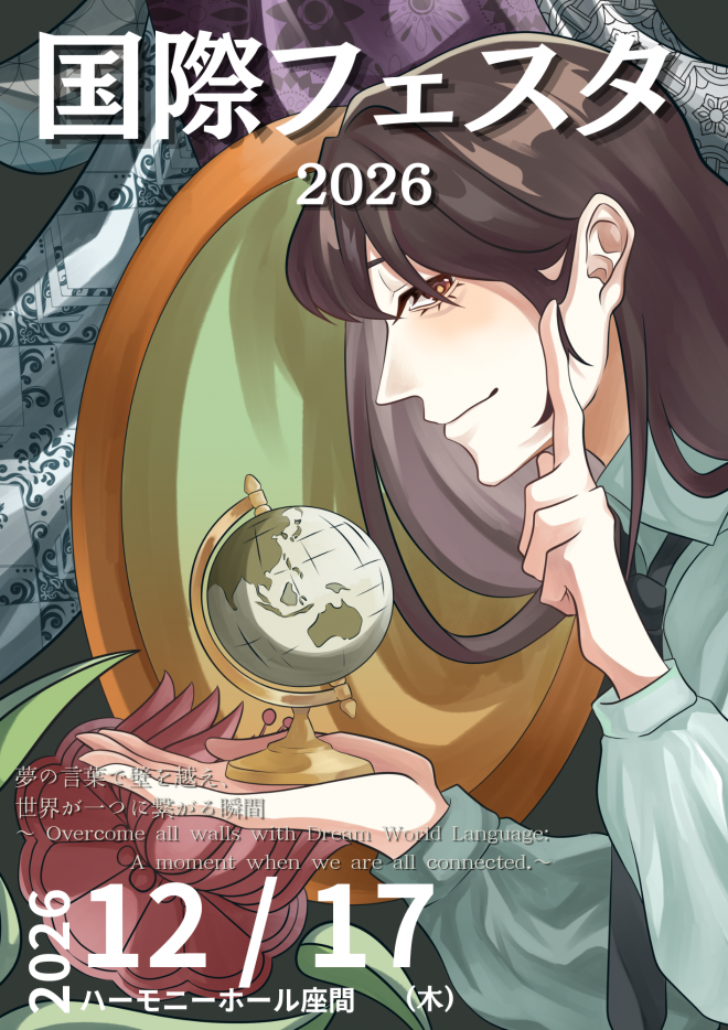 国際フェスタ2026ポスター